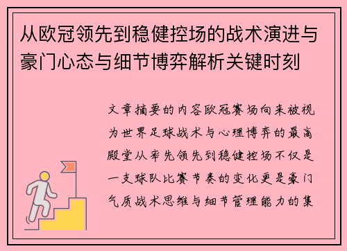 从欧冠领先到稳健控场的战术演进与豪门心态与细节博弈解析关键时刻 从欧冠领先到稳健控场的战术演进与豪门心态与细节博弈解析关键时刻