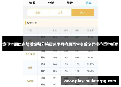 意甲本周焦点战引爆积分榜震荡争冠格局再生变数多强排位重塑新局 意甲本周焦点战引爆积分榜震荡争冠格局再生变数多强排位重塑新局