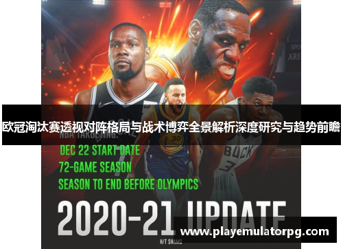 欧冠淘汰赛透视对阵格局与战术博弈全景解析深度研究与趋势前瞻 欧冠淘汰赛透视对阵格局与战术博弈全景解析深度研究与趋势前瞻