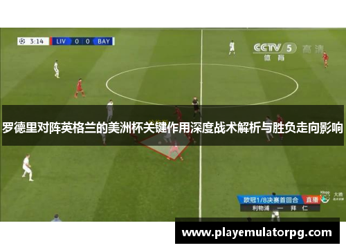 罗德里对阵英格兰的美洲杯关键作用深度战术解析与胜负走向影响