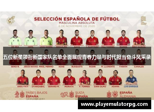 五位新星领衔新国家队名单全面展现青春力量与时代担当奋斗风采录 五位新星领衔新国家队名单全面展现青春力量与时代担当奋斗风采录