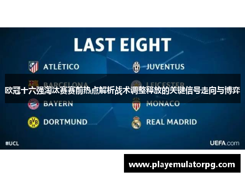 欧冠十六强淘汰赛赛前热点解析战术调整释放的关键信号走向与博弈 欧冠十六强淘汰赛赛前热点解析战术调整释放的关键信号走向与博弈