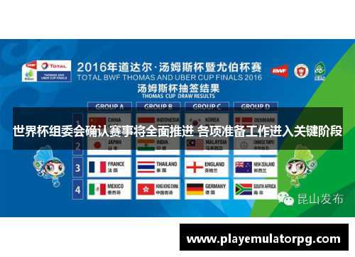 世界杯组委会确认赛事将全面推进 各项准备工作进入关键阶段 世界杯组委会确认赛事将全面推进 各项准备工作进入关键阶段