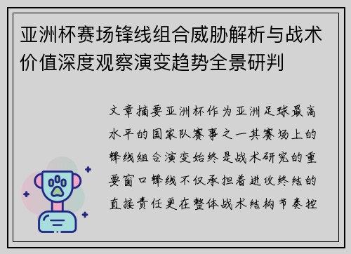 亚洲杯赛场锋线组合威胁解析与战术价值深度观察演变趋势全景研判 亚洲杯赛场锋线组合威胁解析与战术价值深度观察演变趋势全景研判