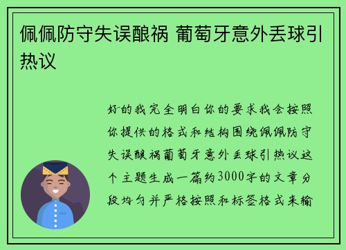 佩佩防守失误酿祸 葡萄牙意外丢球引热议 佩佩防守失误酿祸 葡萄牙意外丢球引热议