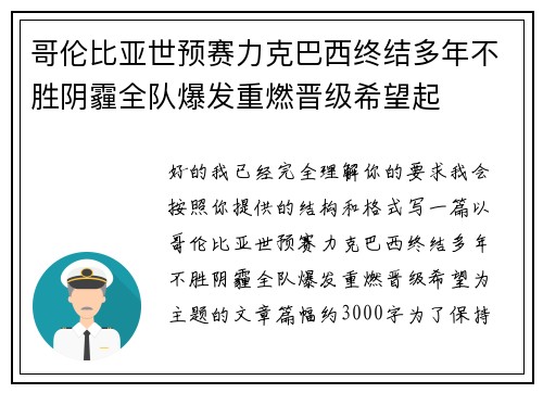 哥伦比亚世预赛力克巴西终结多年不胜阴霾全队爆发重燃晋级希望起
