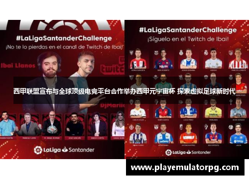 西甲联盟宣布与全球顶级电竞平台合作举办西甲元宇宙杯 探索虚拟足球新时代