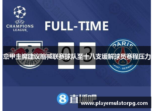 意甲主席建议缩减联赛球队至十八支缓解球员赛程压力