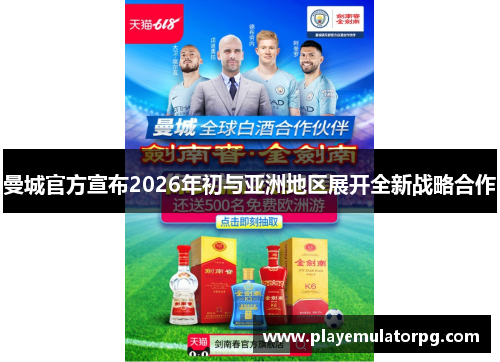 曼城官方宣布2026年初与亚洲地区展开全新战略合作