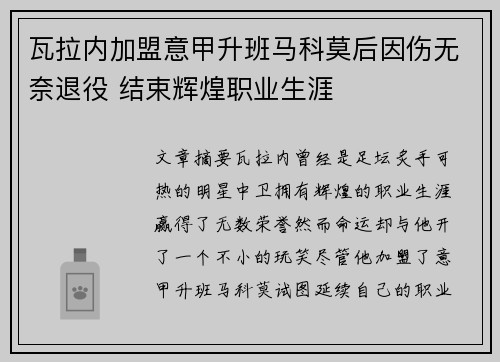 瓦拉内加盟意甲升班马科莫后因伤无奈退役 结束辉煌职业生涯