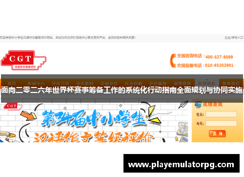 面向二零二六年世界杯赛事筹备工作的系统化行动指南全面规划与协同实施