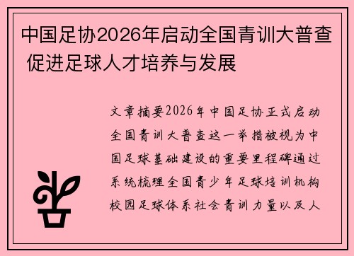 中国足协2026年启动全国青训大普查 促进足球人才培养与发展