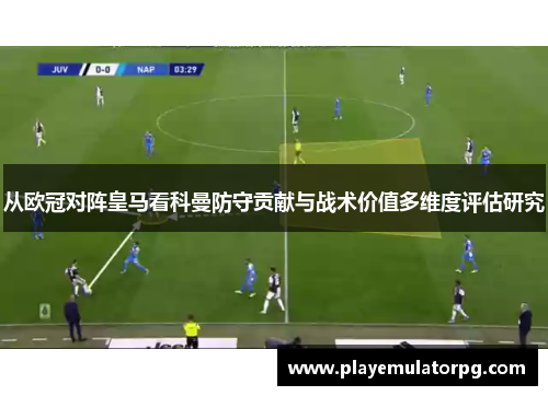 从欧冠对阵皇马看科曼防守贡献与战术价值多维度评估研究