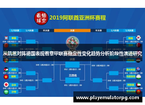 从凯恩对阵德国表现看意甲联赛稳定性变化趋势分析阶段性演进研究