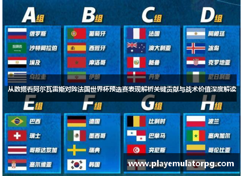 从数据看阿尔瓦雷斯对阵法国世界杯预选赛表现解析关键贡献与战术价值深度解读