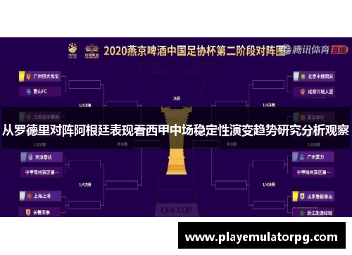 从罗德里对阵阿根廷表现看西甲中场稳定性演变趋势研究分析观察 从罗德里对阵阿根廷表现看西甲中场稳定性演变趋势研究分析观察