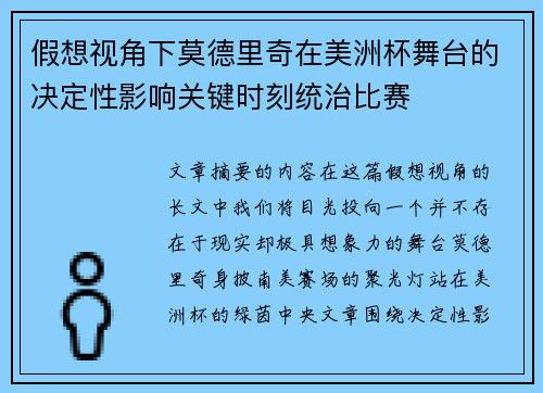 假想视角下莫德里奇在美洲杯舞台的决定性影响关键时刻统治比赛 假想视角下莫德里奇在美洲杯舞台的决定性影响关键时刻统治比赛