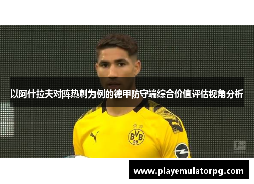 以阿什拉夫对阵热刺为例的德甲防守端综合价值评估视角分析
