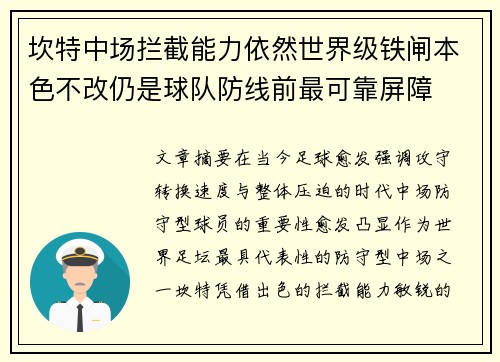 坎特中场拦截能力依然世界级铁闸本色不改仍是球队防线前最可靠屏障