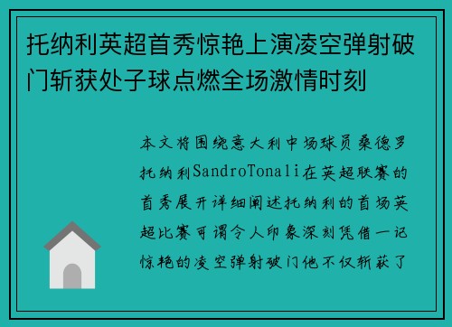 托纳利英超首秀惊艳上演凌空弹射破门斩获处子球点燃全场激情时刻