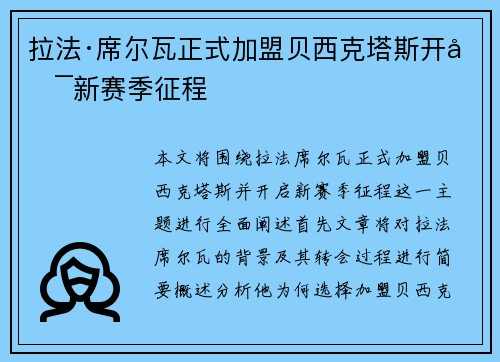 拉法·席尔瓦正式加盟贝西克塔斯开启新赛季征程