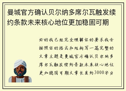 曼城官方确认贝尔纳多席尔瓦触发续约条款未来核心地位更加稳固可期