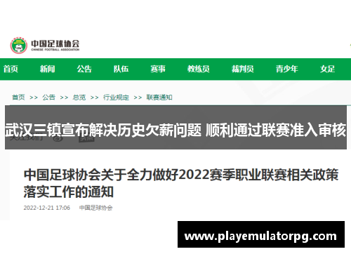 武汉三镇宣布解决历史欠薪问题 顺利通过联赛准入审核