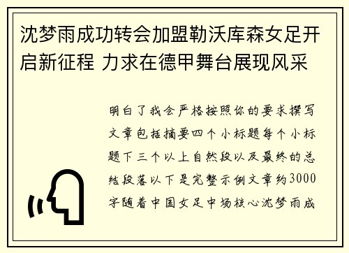 沈梦雨成功转会加盟勒沃库森女足开启新征程 力求在德甲舞台展现风采 沈梦雨成功转会加盟勒沃库森女足开启新征程 力求在德甲舞台展现风采