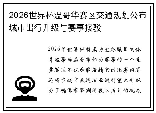 2026世界杯温哥华赛区交通规划公布城市出行升级与赛事接驳