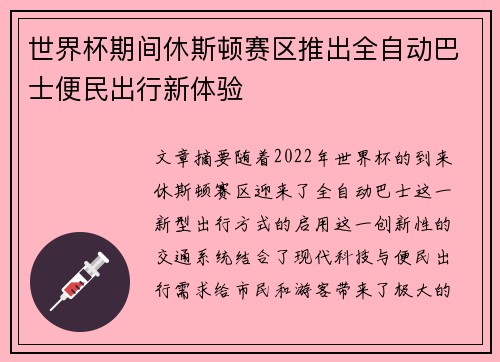 世界杯期间休斯顿赛区推出全自动巴士便民出行新体验