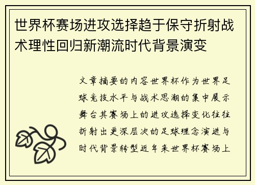 世界杯赛场进攻选择趋于保守折射战术理性回归新潮流时代背景演变