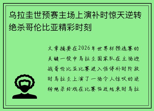 乌拉圭世预赛主场上演补时惊天逆转绝杀哥伦比亚精彩时刻