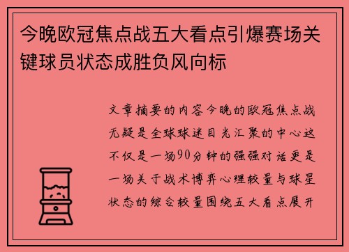 今晚欧冠焦点战五大看点引爆赛场关键球员状态成胜负风向标