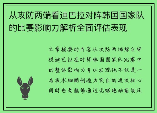 从攻防两端看迪巴拉对阵韩国国家队的比赛影响力解析全面评估表现
