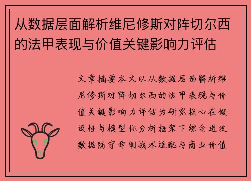 从数据层面解析维尼修斯对阵切尔西的法甲表现与价值关键影响力评估