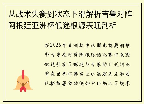 从战术失衡到状态下滑解析吉鲁对阵阿根廷亚洲杯低迷根源表现剖析