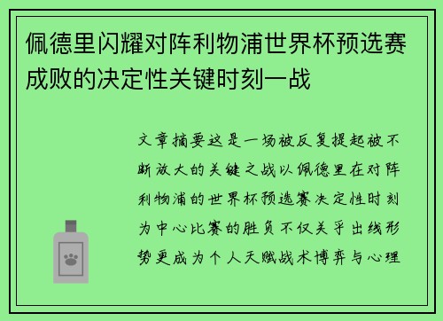 佩德里闪耀对阵利物浦世界杯预选赛成败的决定性关键时刻一战