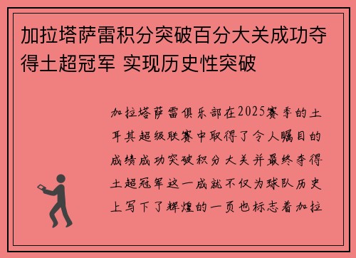 加拉塔萨雷积分突破百分大关成功夺得土超冠军 实现历史性突破