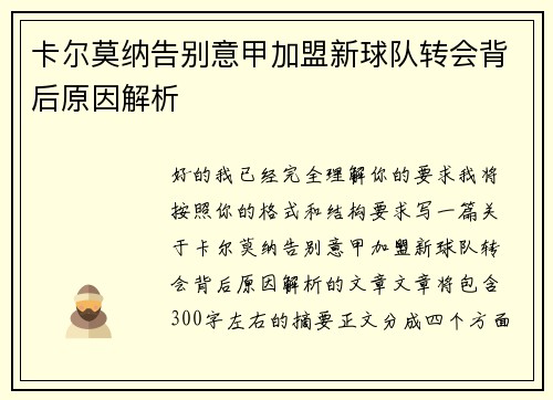 卡尔莫纳告别意甲加盟新球队转会背后原因解析