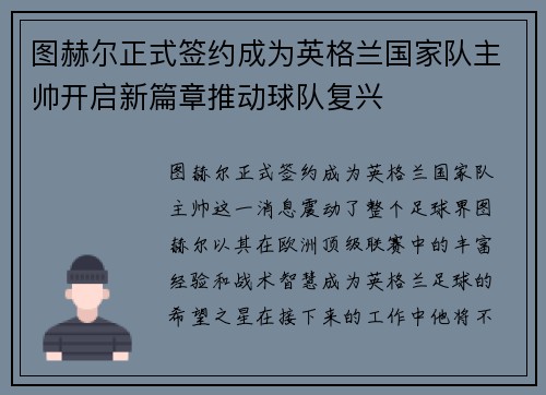图赫尔正式签约成为英格兰国家队主帅开启新篇章推动球队复兴