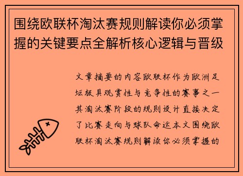 围绕欧联杯淘汰赛规则解读你必须掌握的关键要点全解析核心逻辑与晋级