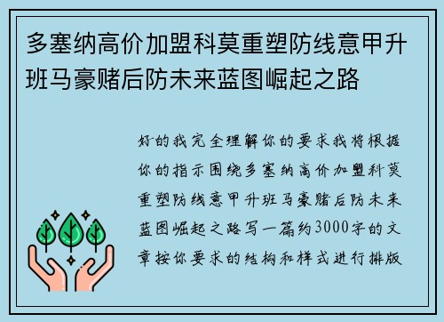 多塞纳高价加盟科莫重塑防线意甲升班马豪赌后防未来蓝图崛起之路