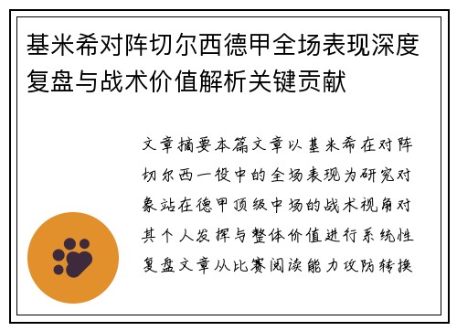 基米希对阵切尔西德甲全场表现深度复盘与战术价值解析关键贡献