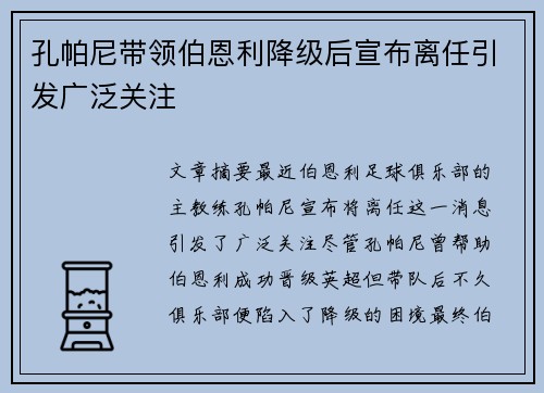 孔帕尼带领伯恩利降级后宣布离任引发广泛关注