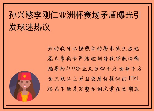 孙兴慜李刚仁亚洲杯赛场矛盾曝光引发球迷热议