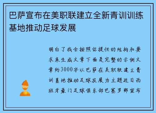 巴萨宣布在美职联建立全新青训训练基地推动足球发展