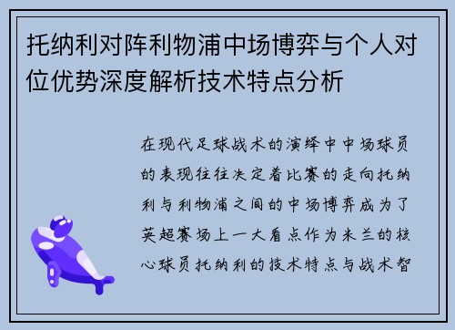 托纳利对阵利物浦中场博弈与个人对位优势深度解析技术特点分析