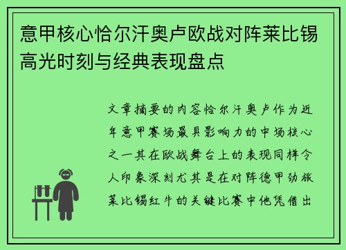 意甲核心恰尔汗奥卢欧战对阵莱比锡高光时刻与经典表现盘点
