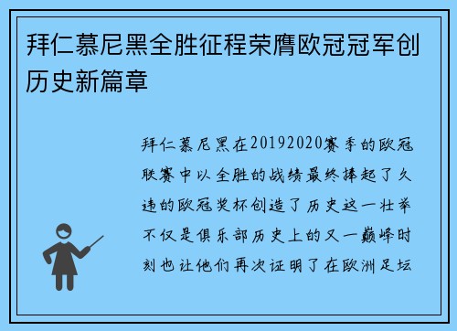 拜仁慕尼黑全胜征程荣膺欧冠冠军创历史新篇章