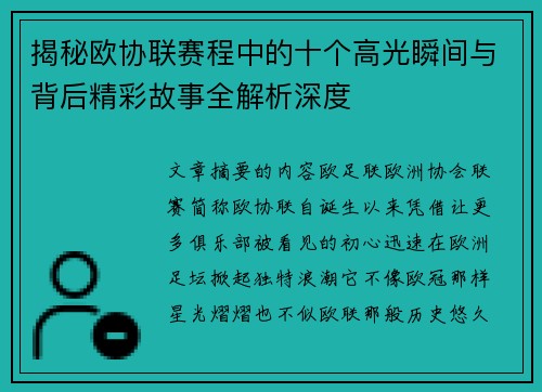 揭秘欧协联赛程中的十个高光瞬间与背后精彩故事全解析深度